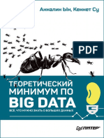 Теоретический минимум по Big Data. Всё, что нужно знать о больших данных (Анналин Ын, Кеннет Су)