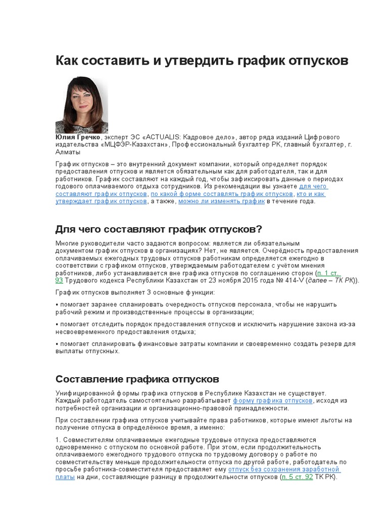 Как Составить И Утвердить График Отпусков | PDF
