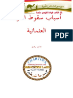 اسباب سقوط الدولة العثمانية