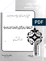 تصحيح اكبر خطأ في تاريخ الإسلام الحديث السلطان عبد الحميد والخلافة الإسلامية