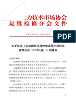 03｜关于印发《无故障风电场管理成果申报评定管理办法（2023版）》的通知