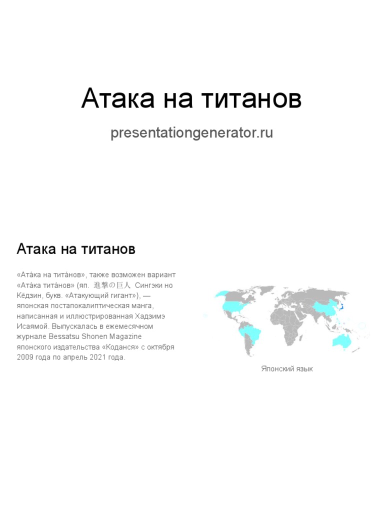 Атака На Титанов | Генератор Презентаций | PDF