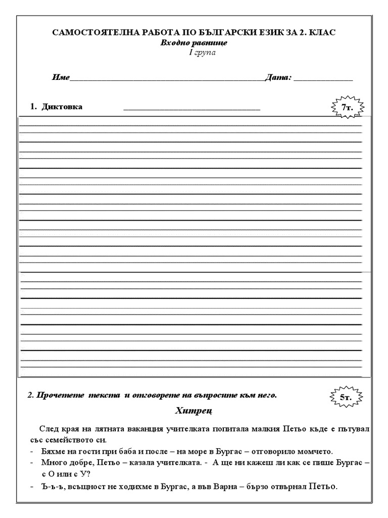 Входни нива 2 клас | PDF