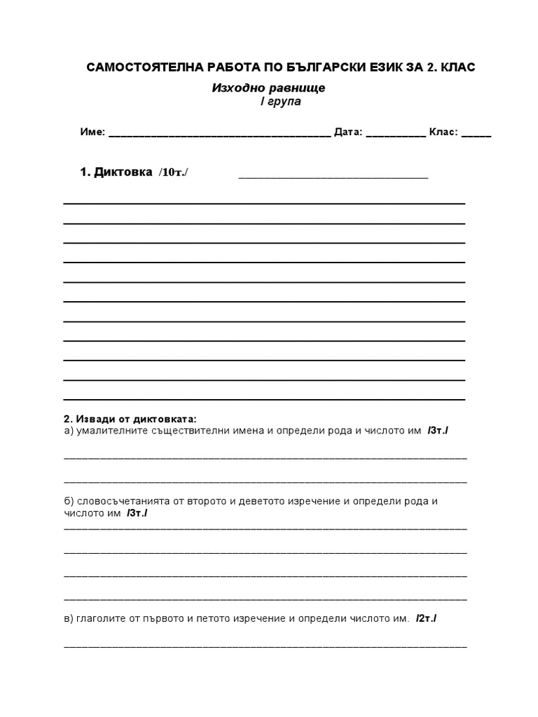Изходно ниво 1 група БЕЛ 2 клас | PDF