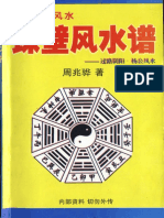 Châu Bích Phong Thủy Phổ -周兆骅《珠壁风水谱》 (过路阴阳派配杨公风... 