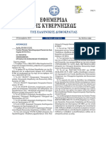 ΦΕΚ Β' 6282ΤΡΟΠΟΠΟΙΗΣΗ ΕΠΠΠΑ - 1