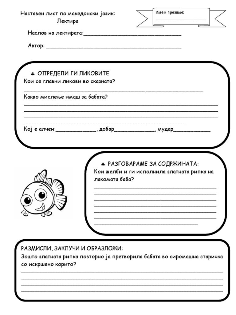 Сказна-за-рибарот-и-рипката-работен-лист-1 | PDF