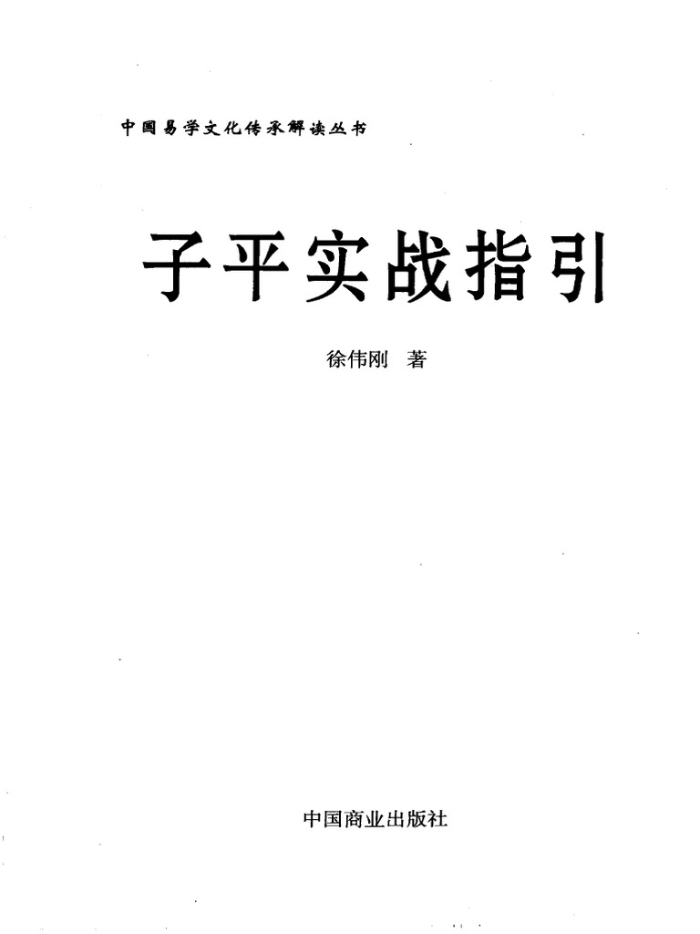 2009.11 - 《 tử bình thực chiến chỉ dẫn》 - từ vĩ cương (1) - (ChienNguyen)  2009.11 - 《子平实战指引》 - 徐伟刚| PDF