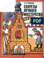 Секреты печного мастерства (PDFDrive)