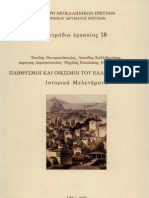 Παναγιωτόπουλος, Πληθυσμοί και οικισμοί του ελληνικού χώρου