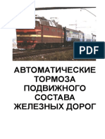 31.АВТОМАТИЧЕСКИЕ ТОРМОЗА ПОДВИЖНОГО СОСТАВА ЖЕЛЕЗНЫХ ДОРОГ