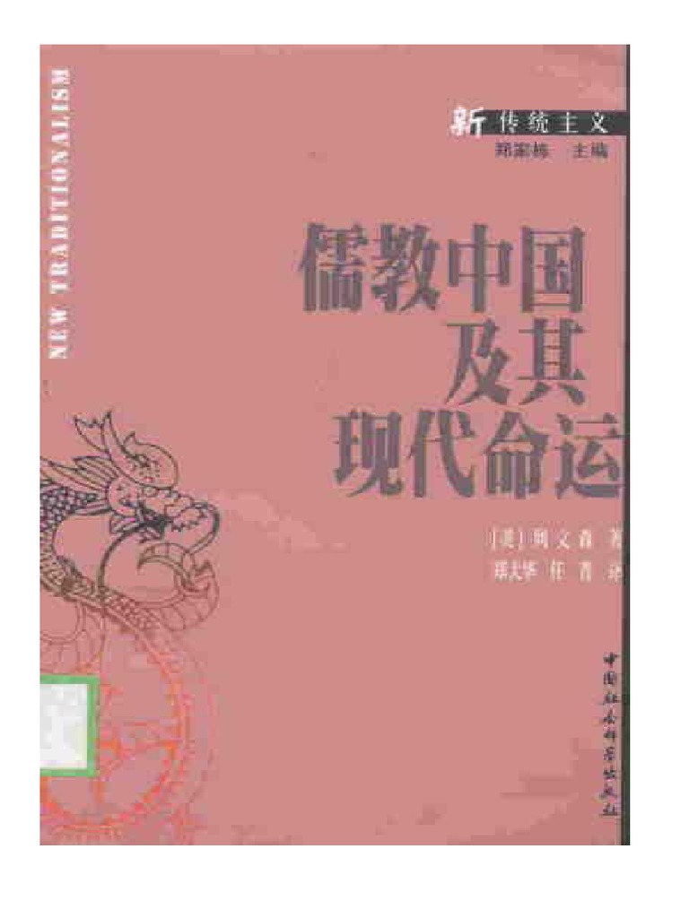 儒教中国及其现代命运) （美）列文森扫描版| PDF