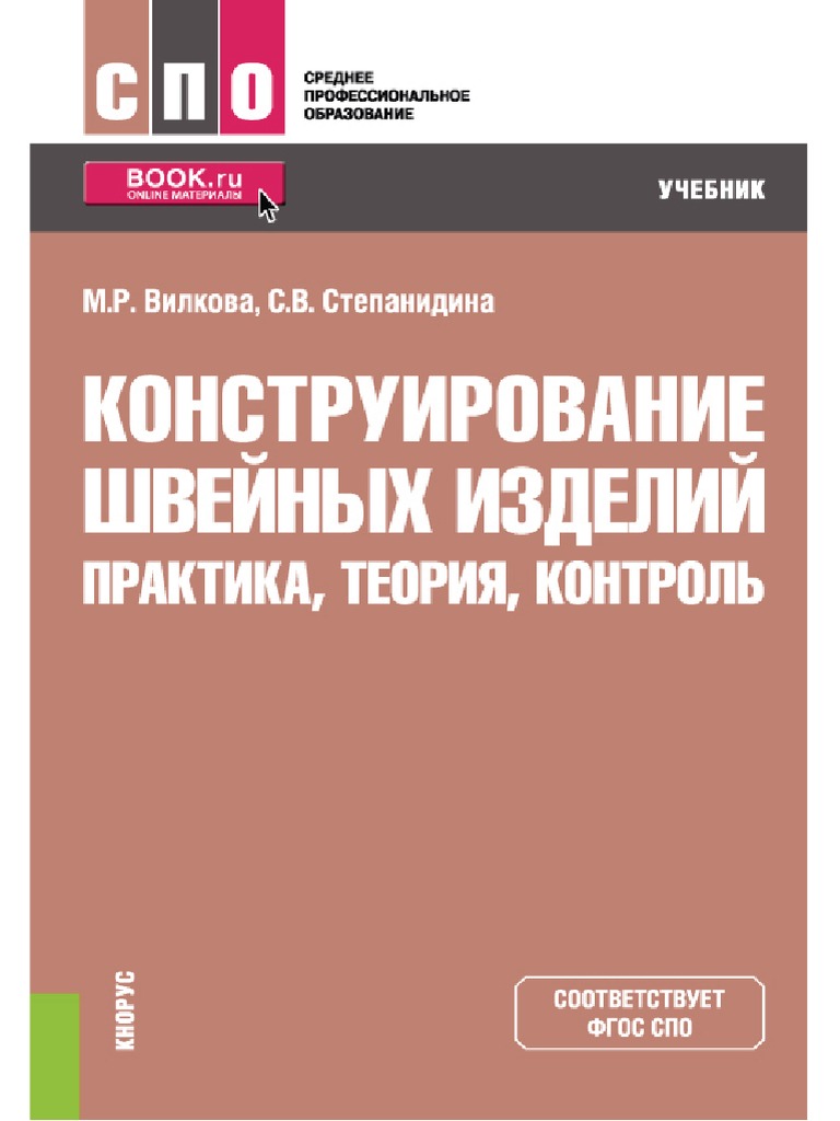 КОНСТРУИРОВАНИЕ ШВЕЙНЫХ ИЗДЕЛИЙ: ПРАКТИКА, ТЕОРИЯ, КОНТРОЛЬ | PDF