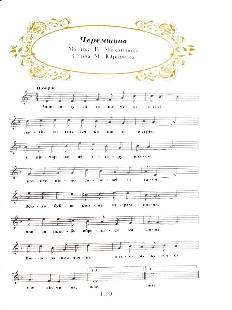 Черемшина | PDF