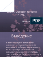 Тема 5 - Основни тагове в HTML