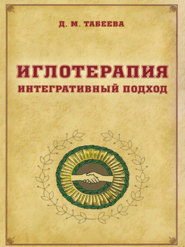 Tabeeva D M Igloterapiya Integrativnyy Podkhod | PDF
