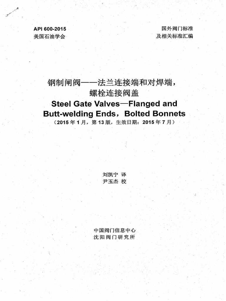 API 600-2015闸阀 | PDF