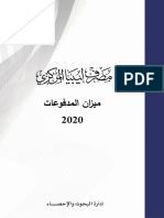 ميزان المدفوعات لعام 2020