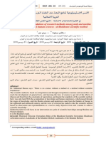 الأسس الابستيمولوجية لمناهج البحث عند العلماء العرب و المسلمين في الحضارة العربية الاسلامية في العلوم الاجتماعية و الانسانية - المنهج العلمي الخلدوني (أنموذجا)