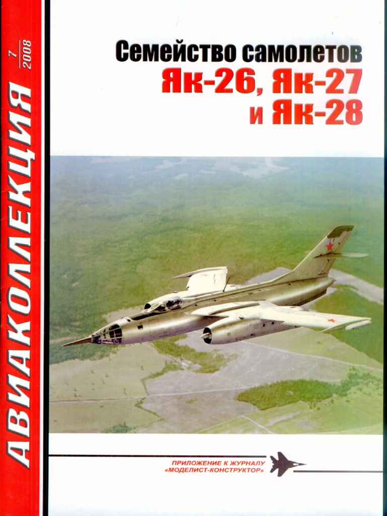 Авиаколлекция 2008-07 Як-26, Як-27 и Як-28 | PDF