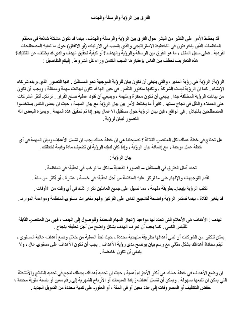 الفرق بين الرؤية والرسالة والهدف | PDF