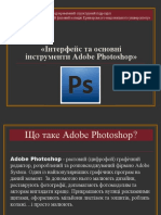 «Інтерфейс та основні інструменти Adobe Рhotoshop»