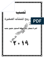 نسب صافى ربح المنشآت الصغيرة التي لا يتجاوز رقم أعمالها السنوي مليون جنيه