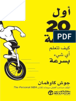 Kotobati - كتاب أول 20 ساعة كيف تتعلم أي شيء بسرعة PDF - جوش كاوفمان