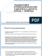 Раціоналізм в Новоєвропейській Філософії