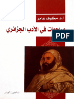 ABDELKADER - مخلوف عامر - 2012 - مراجعات في الأدب الجزائري