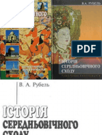 Історія Середньовічного Сходу Тематична Хрестоматія by Рубель В