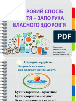 Здоровий Спосіб Життя - Запорука Власного Здоров'я