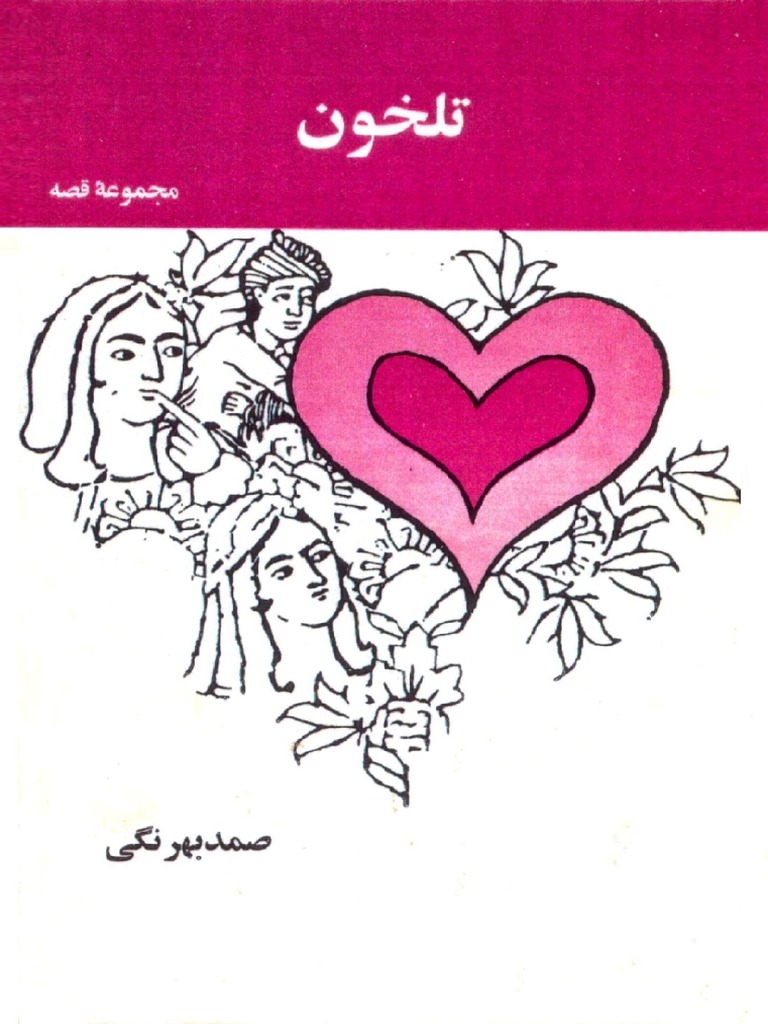 تلخون / صمد بهرنگی | PDF