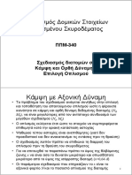 04B - ΠΠΜ340 - Lecture-Κάμψη και ορθή δύναμη-επιλογή οπλισμού