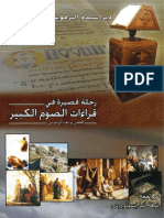 كتاب رحلة قصيرة فى قراءات الصوم الكبير - القمص يوسف البرموسي