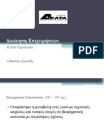 Οικονομικά Των Επιχειρήσεων - Η Νέα Τεχνολογία