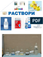 РАСТВОРИ