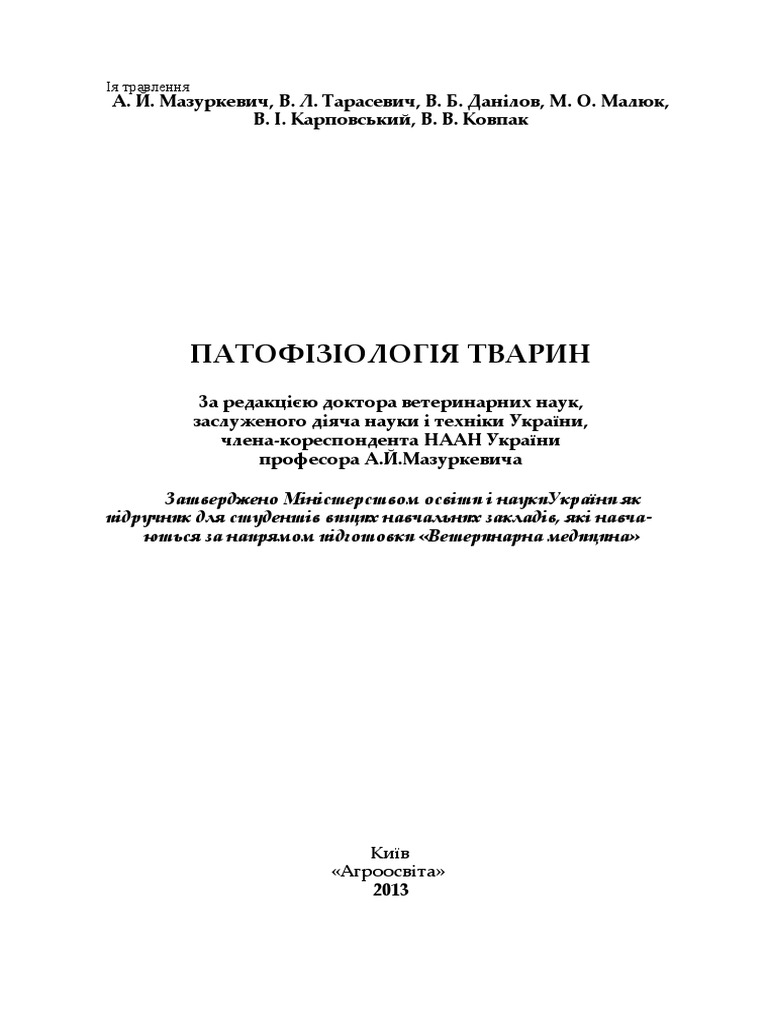 ПФ Тварин Мазуркевич 2013 | PDF