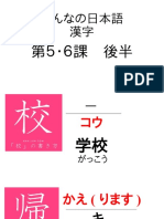 ⑥みんなの日本語 漢字　第5・6課 後半