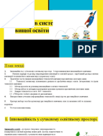 Презентація - Інновації в Системі Вищої Освіти