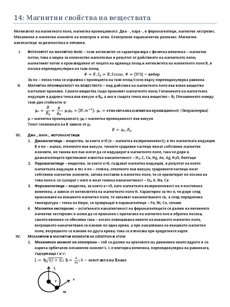 14. Магнитни свойства на веществата | PDF