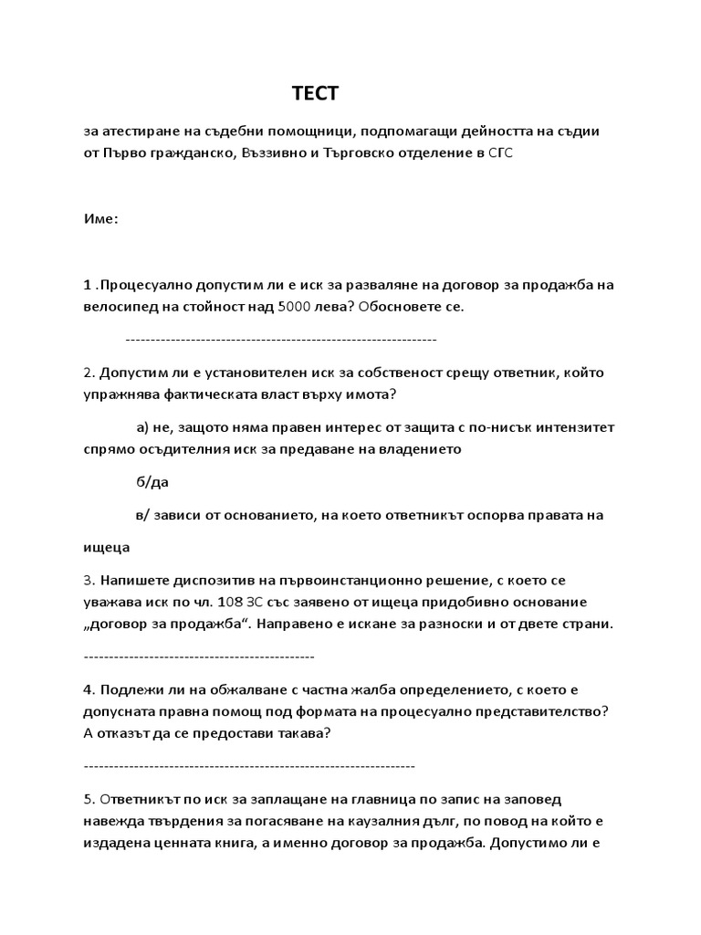 Тест за атестиране на съдебни помощници | PDF