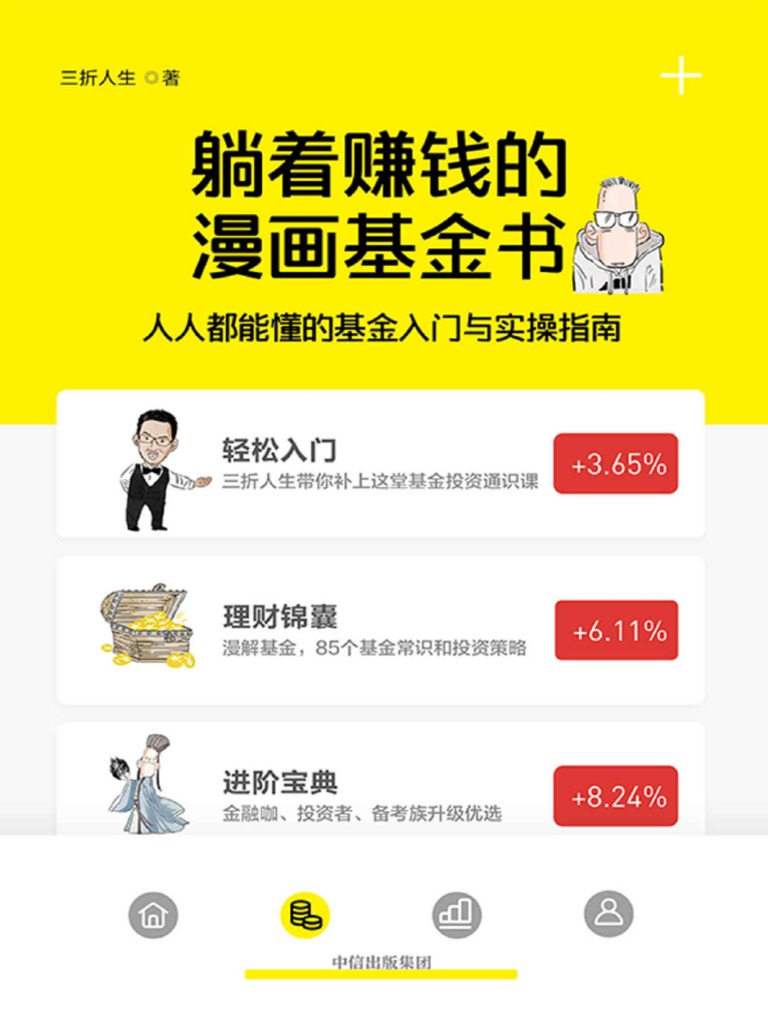 躺着赚钱的漫画基金书- 人人都能懂的基金入门与实操指南（人人都能懂，入场都需要，补上这堂基金入门与实操课。和三折人生一起，人生不打折。） by  三折人生(