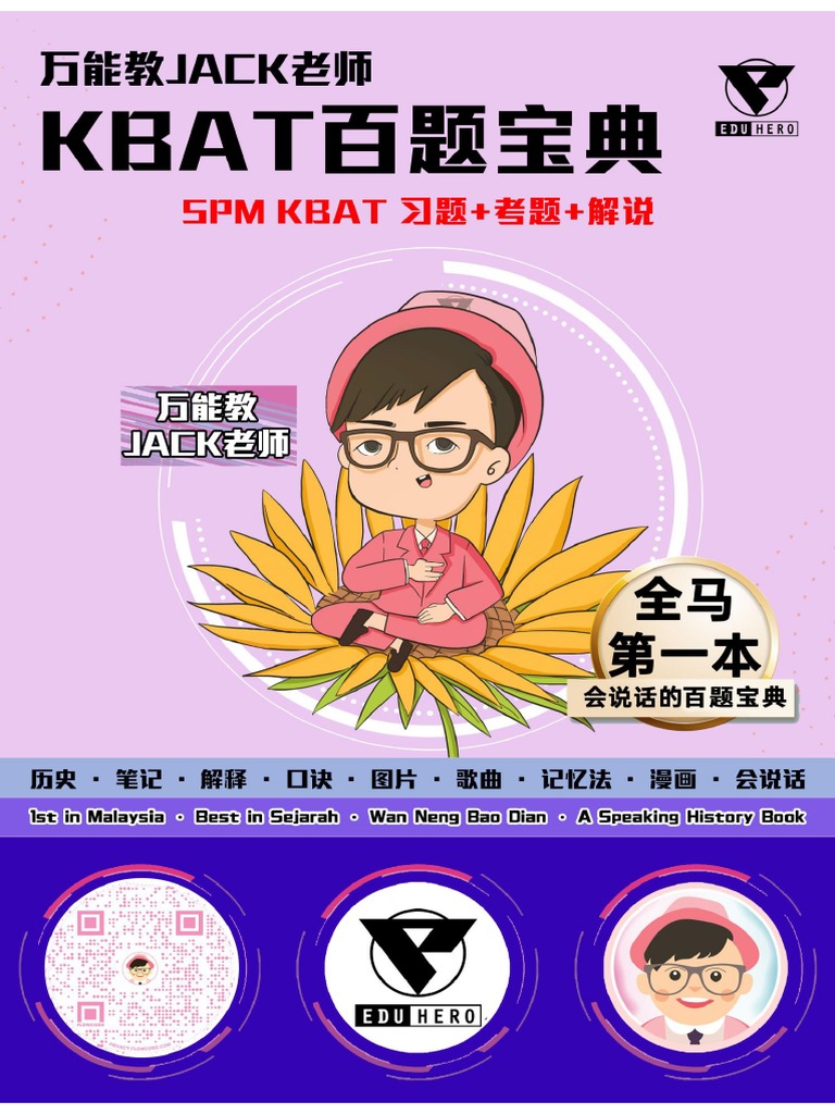 万能教jack老师 Kbat 百题宝典 | PDF