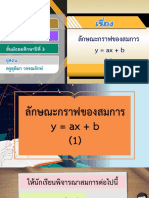 สื่อประกอบการสอน เรื่อง ลักษณะของกราฟของสมการ y = ax + b (1) -02161516