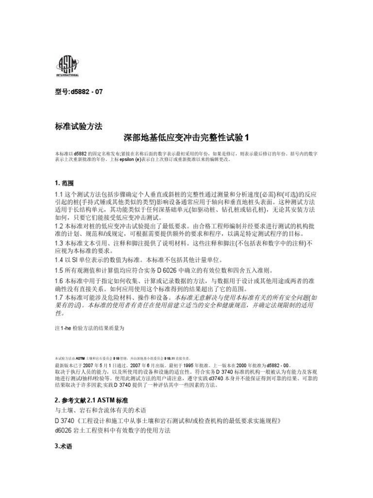ASTM D5882-07 (Low Strain Impact Integrity Testing) 低应变（翻译） | PDF