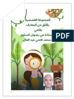 المجموعة القصصية رقائق من المعارف بقلمي استاذة مي رضوان السلوم ود.محمد فتحي عبد العال
