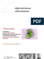 «Инфекционные заболевания»