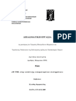 Η UML στην ανάπτυξη ενσωματωμένων συστημάτων (Αρετάκη Αικατερίνη) (Διπλωματική Εργασία 2009)