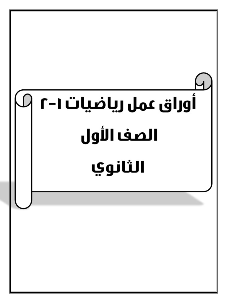 أوراق عمل صف اول | PDF